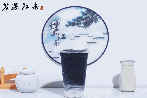 【若遇江南奶茶】