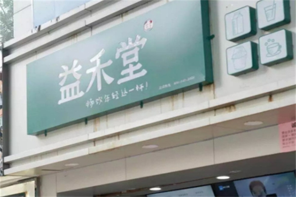 【热麦益禾堂】