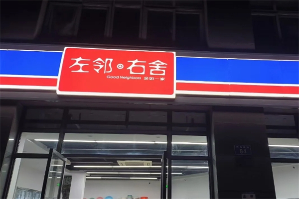 左邻右舍零食小铺