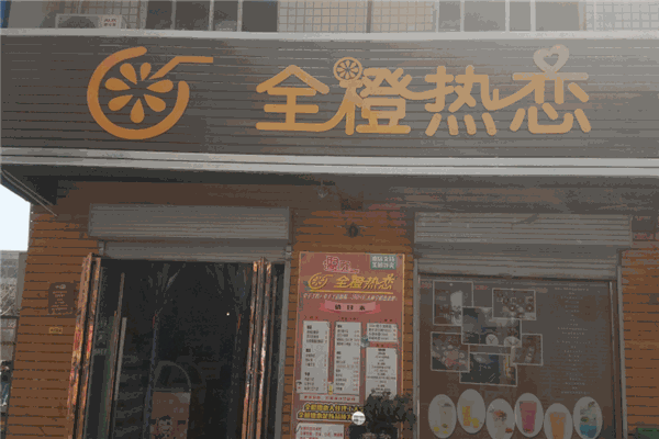 【全橙热恋奶茶】