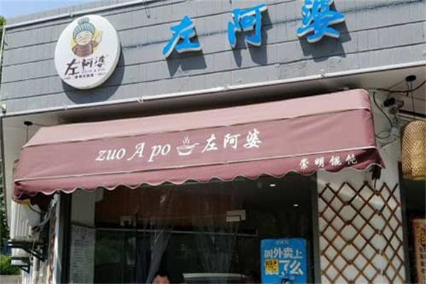 左阿婆崇明馄饨