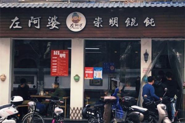 左阿婆崇明馄饨