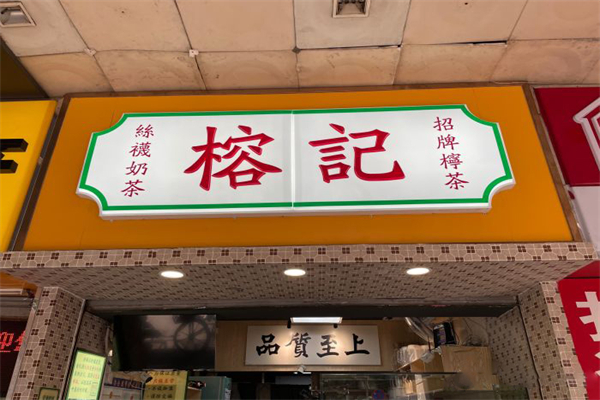 【榕记港式饮品】