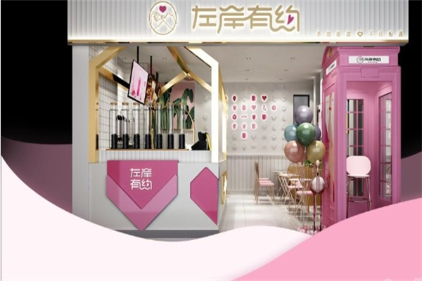 左岸有约奶茶 左岸有约奶茶