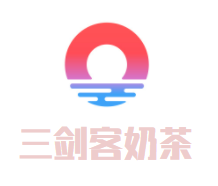 三剑客奶茶