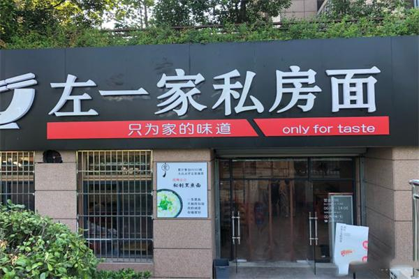 左一家私房面馆 左一家私房面馆