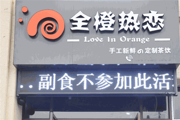 【全橙热恋奶茶】
