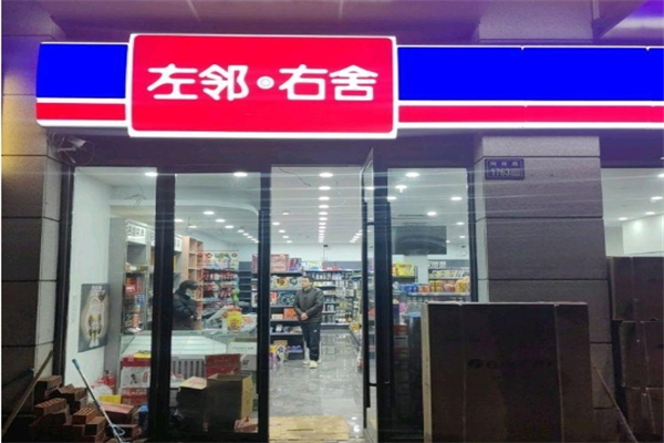 左邻右舍零食小铺