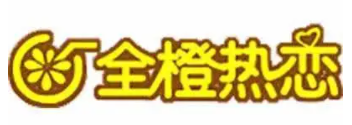 全橙热恋奶茶