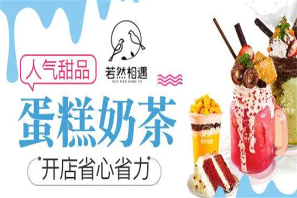 【若然相遇蛋糕奶茶】