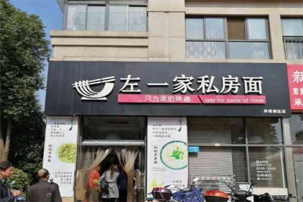 左一家私房面馆 左一家私房面馆