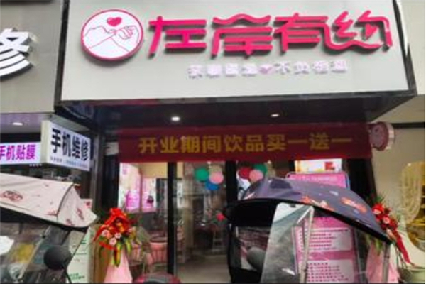 左岸有约奶茶 左岸有约奶茶