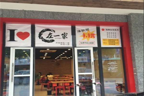 左一家私房面馆 左一家私房面馆