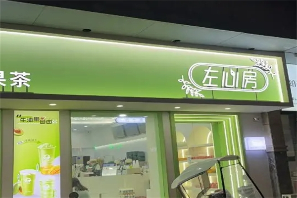 左心房奶茶 左心房奶茶