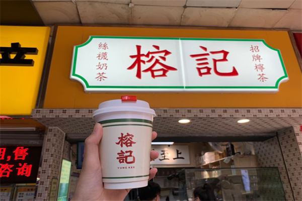 【榕记港式饮品】