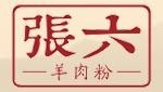遵义虾子张六羊肉粉