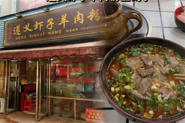 遵义虾子羊肉粉