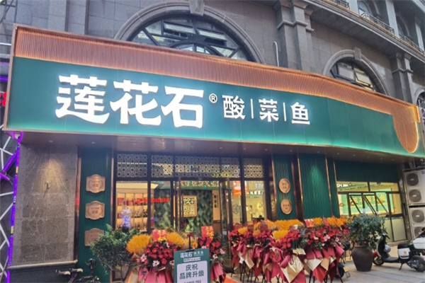 【莲花石酸菜鱼】