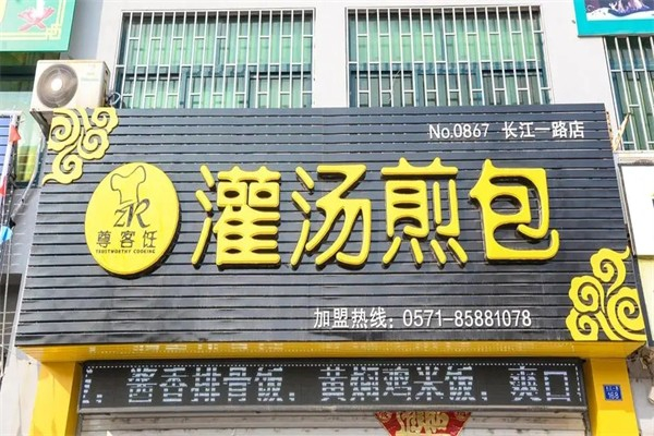 【尊客饪灌汤煎包】