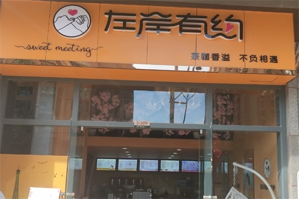 左岸有约奶茶 左岸有约奶茶
