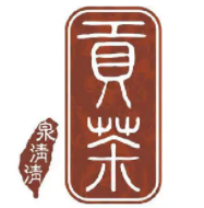 泉清清贡茶