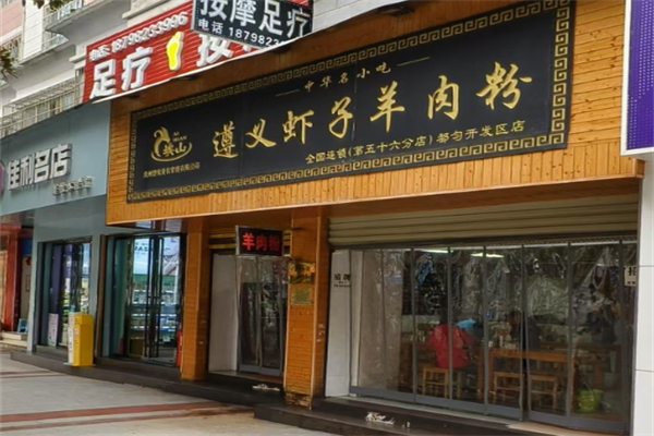 遵义虾子羊肉粉