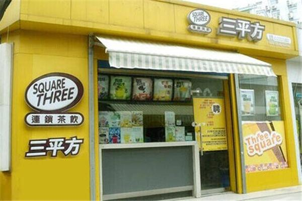 【三平方奶茶】