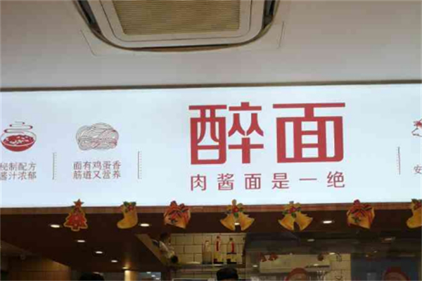 【醉面面馆】