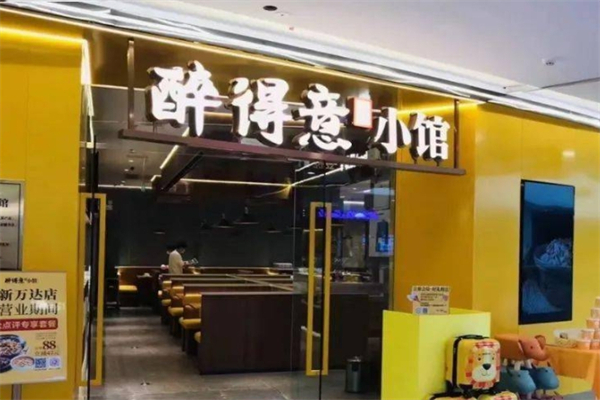 【醉得意醉小馆】