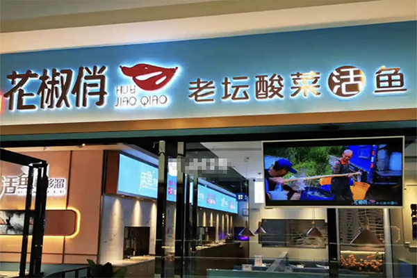 【花椒俏老坛酸菜鱼】