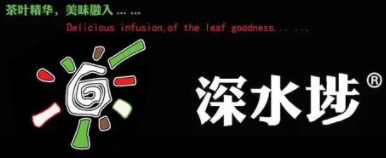 深水埗奶茶