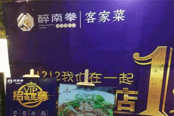 【醉南拳客家菜】