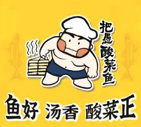 把愚酸菜鱼