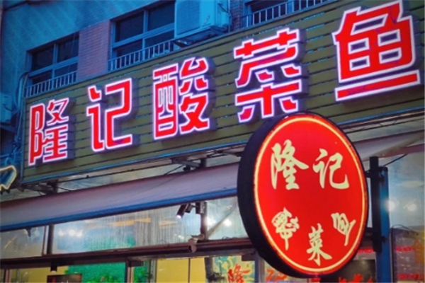 【隆记酸菜鱼】