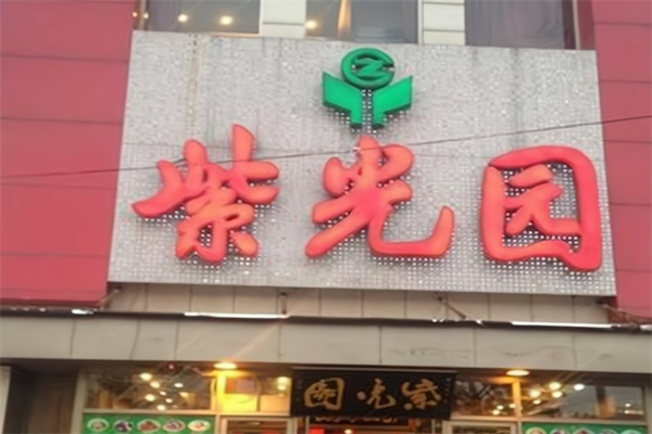 【紫光园餐厅】