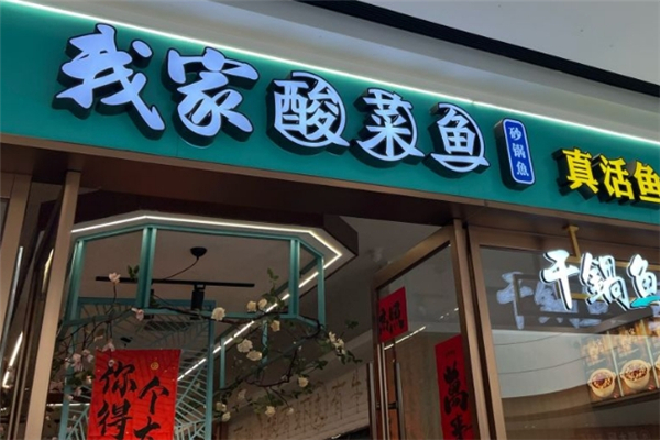 【我家酸菜鱼】