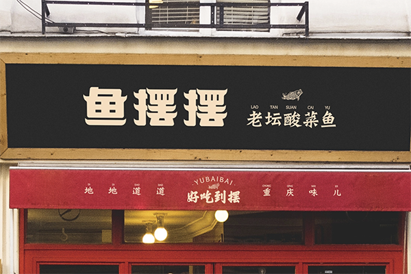 【鱼摆摆酸菜鱼】