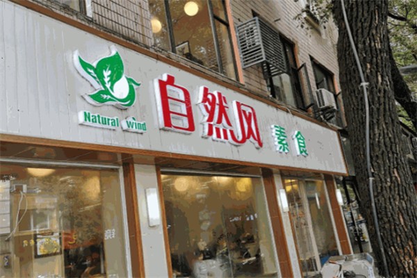 自然风素食自助餐厅