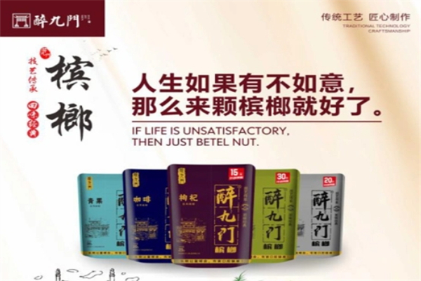 醉九门槟榔