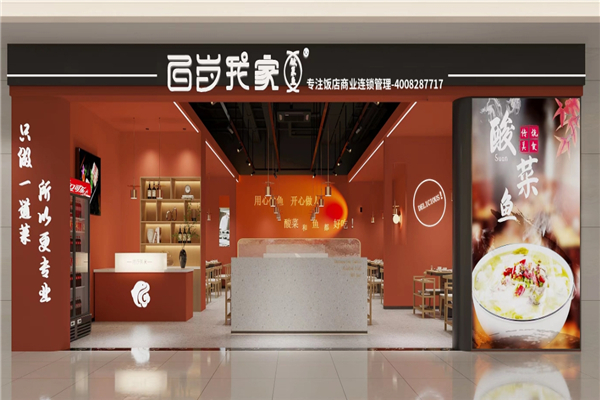 【百岁我家酸菜鱼】