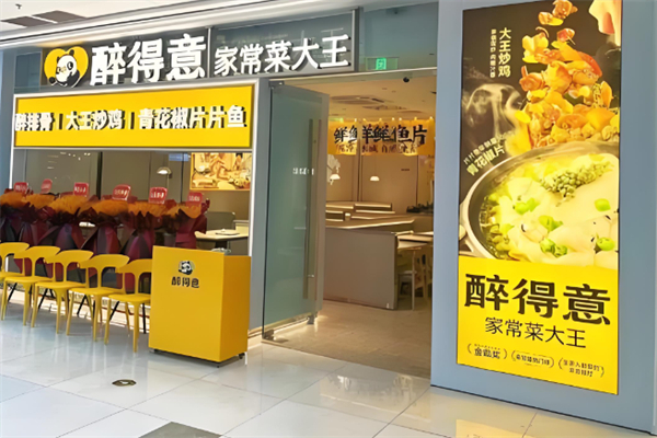 【醉得意餐厅】