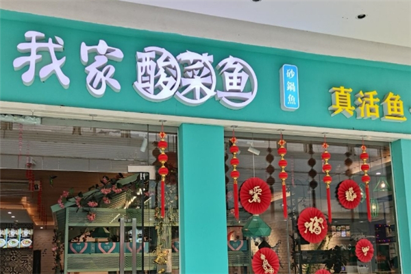 【我家酸菜鱼】