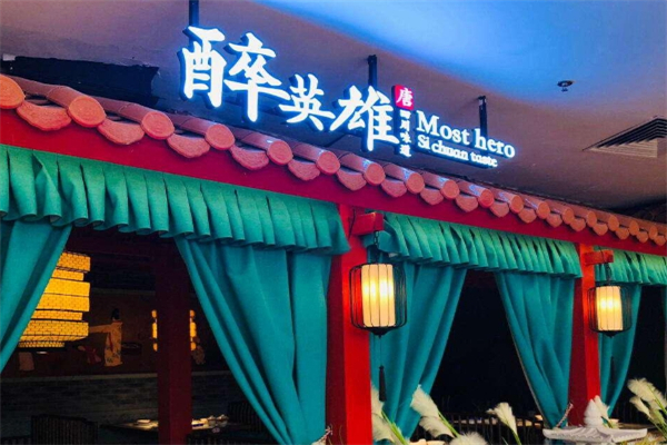 【醉英雄川菜】