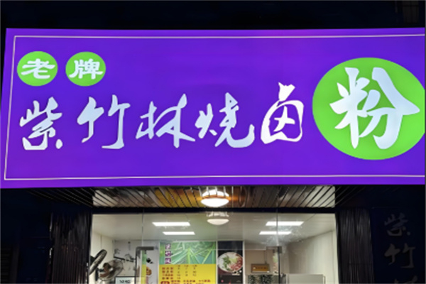 紫竹林卤粉 紫竹林卤粉