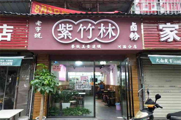 紫竹林卤粉 紫竹林卤粉