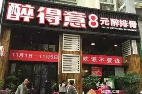 【醉得意醉排骨】