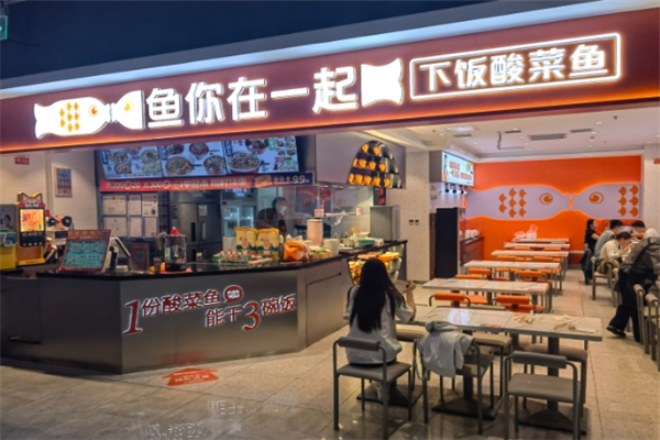 鱼你在一起酸菜鱼米饭