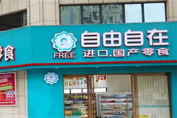 自由自在进口零食