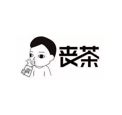 丧茶