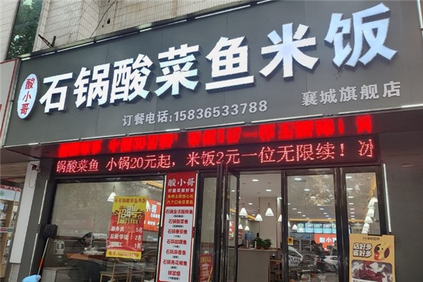 【酸小哥石锅酸菜鱼】